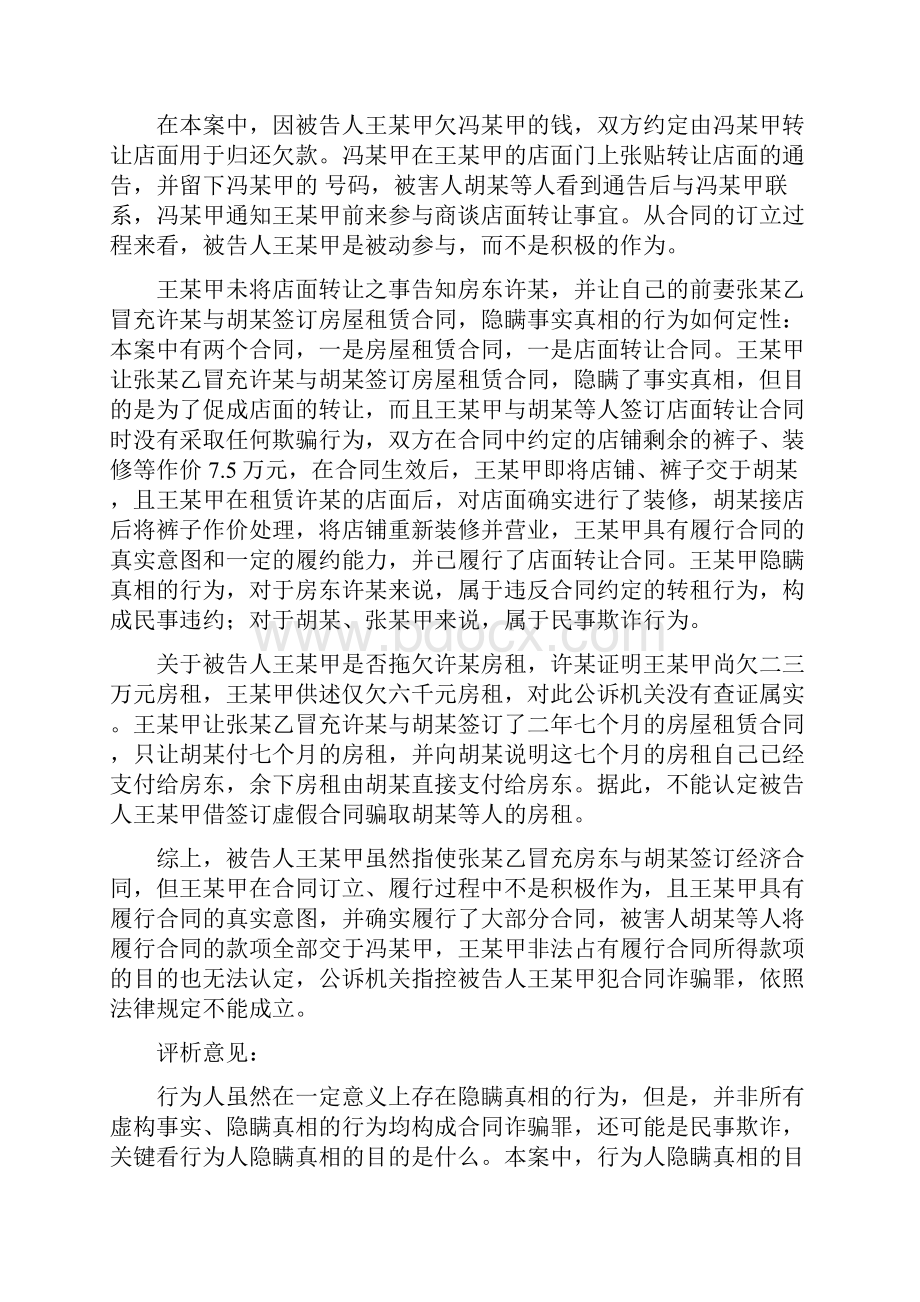 合同诈骗无罪裁判要旨判决理由及评析意见Word格式文档下载.docx_第3页