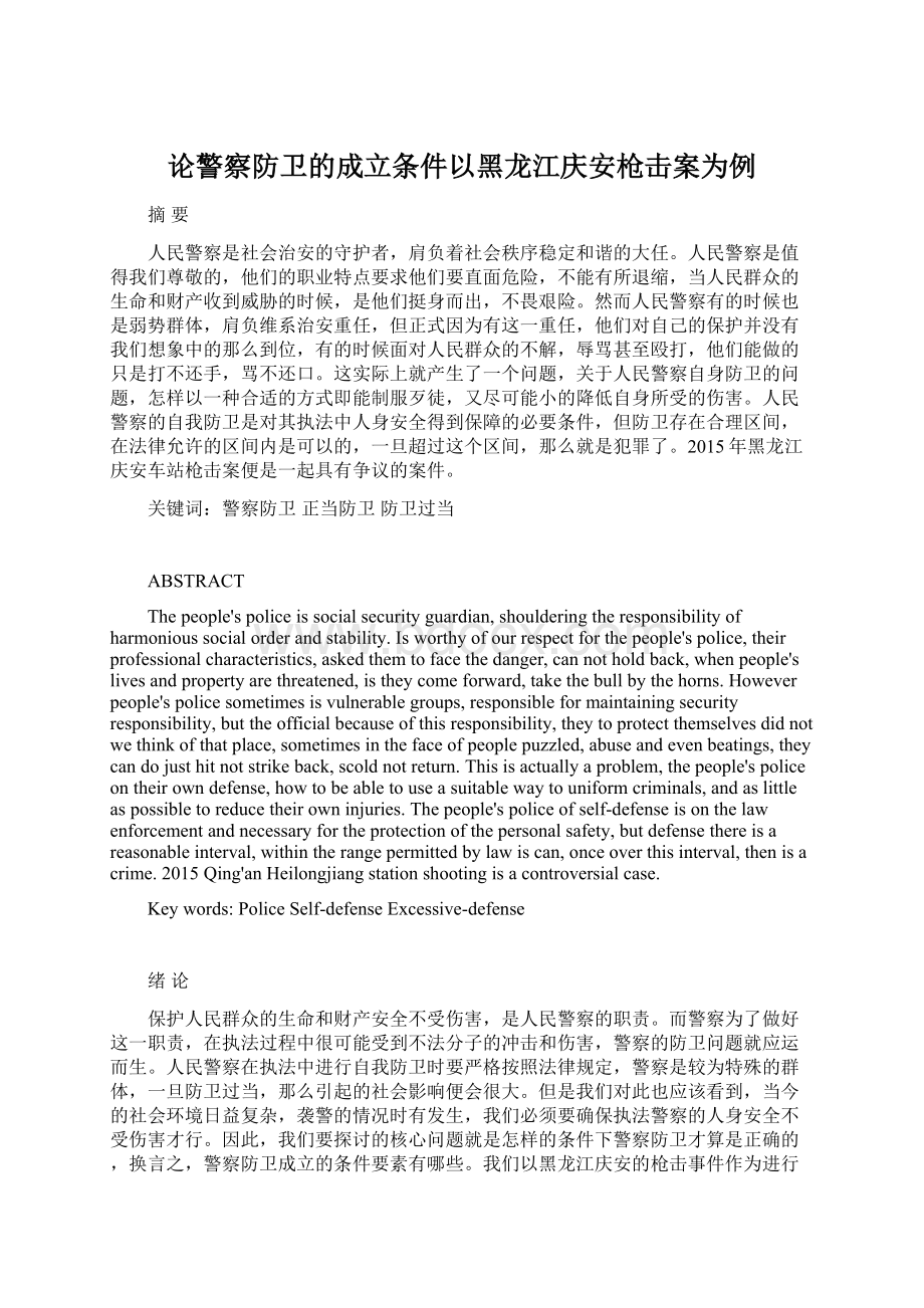 论警察防卫的成立条件以黑龙江庆安枪击案为例.docx_第1页