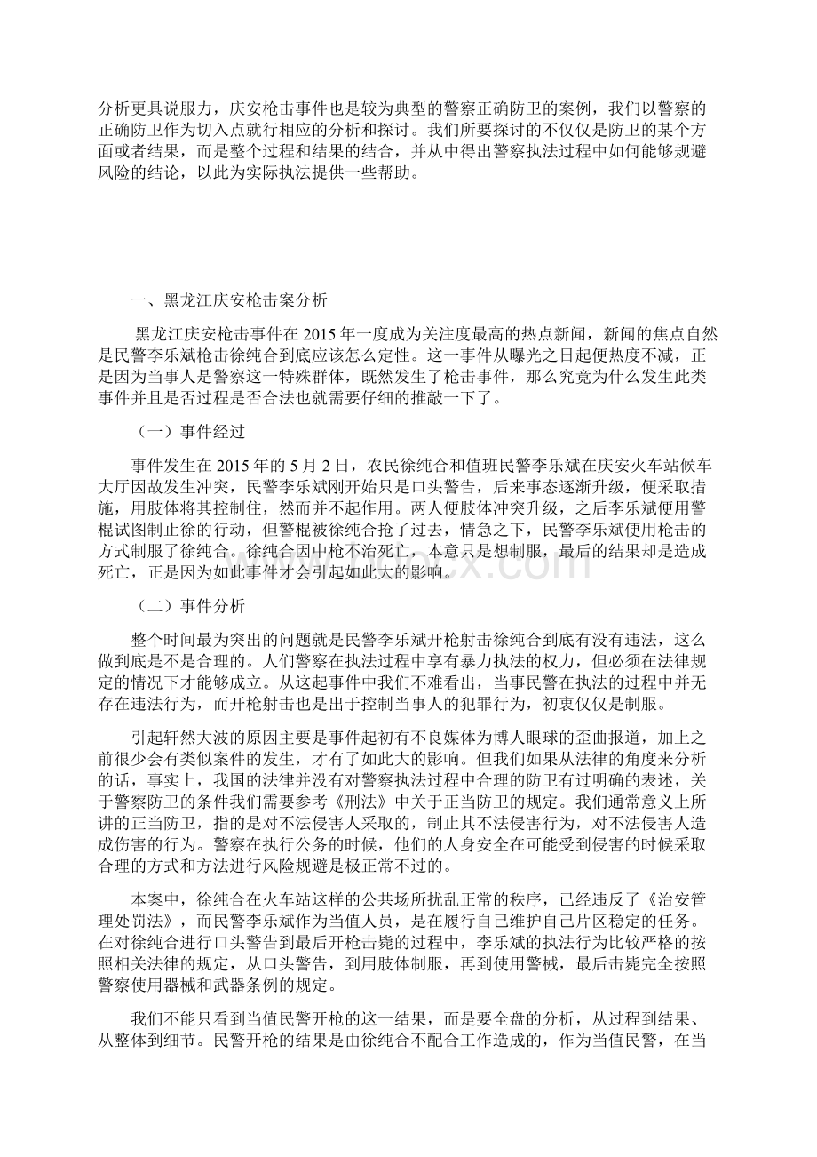 论警察防卫的成立条件以黑龙江庆安枪击案为例文档格式.docx_第2页