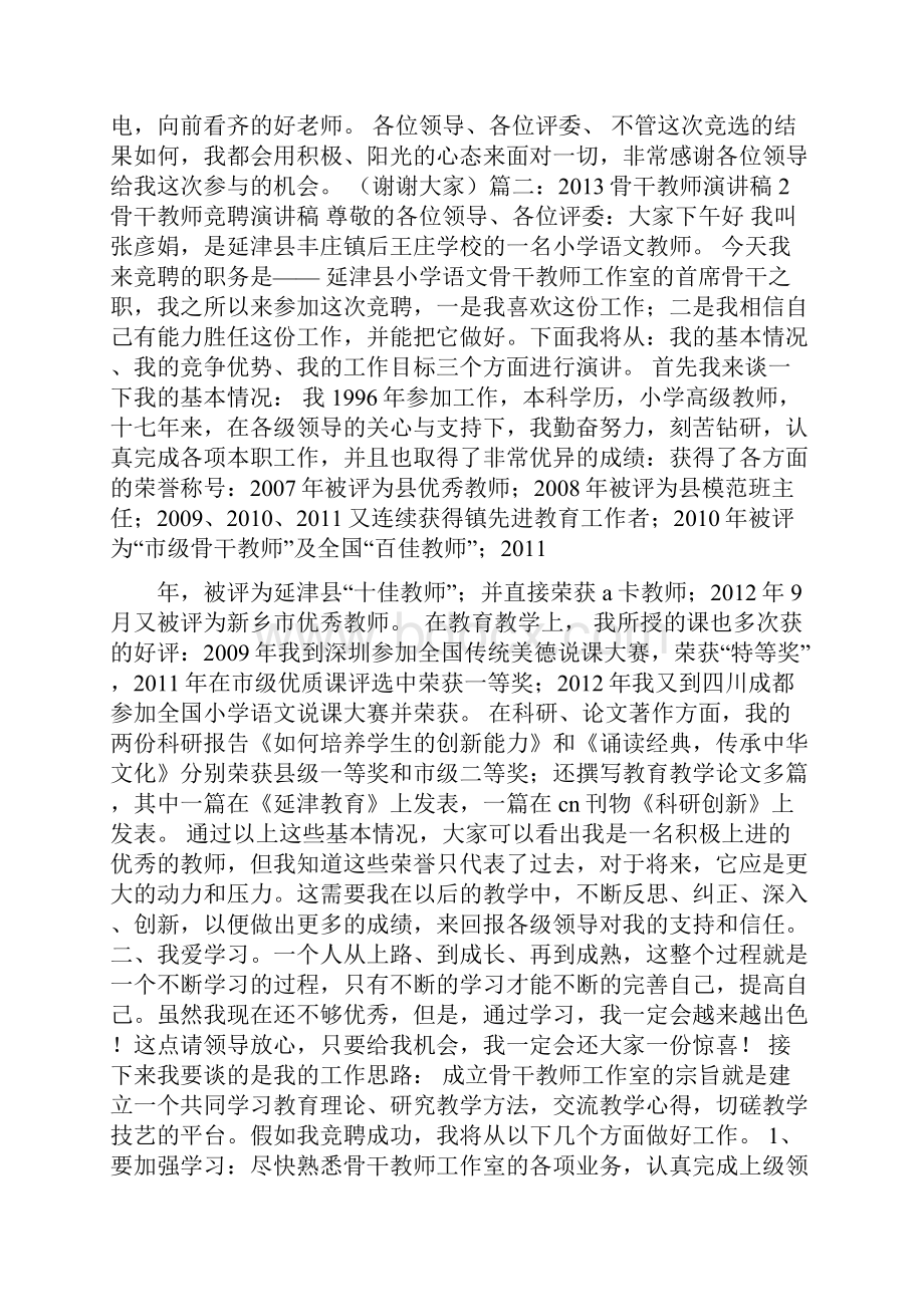 小学骨干教师竞选演讲稿.docx_第2页