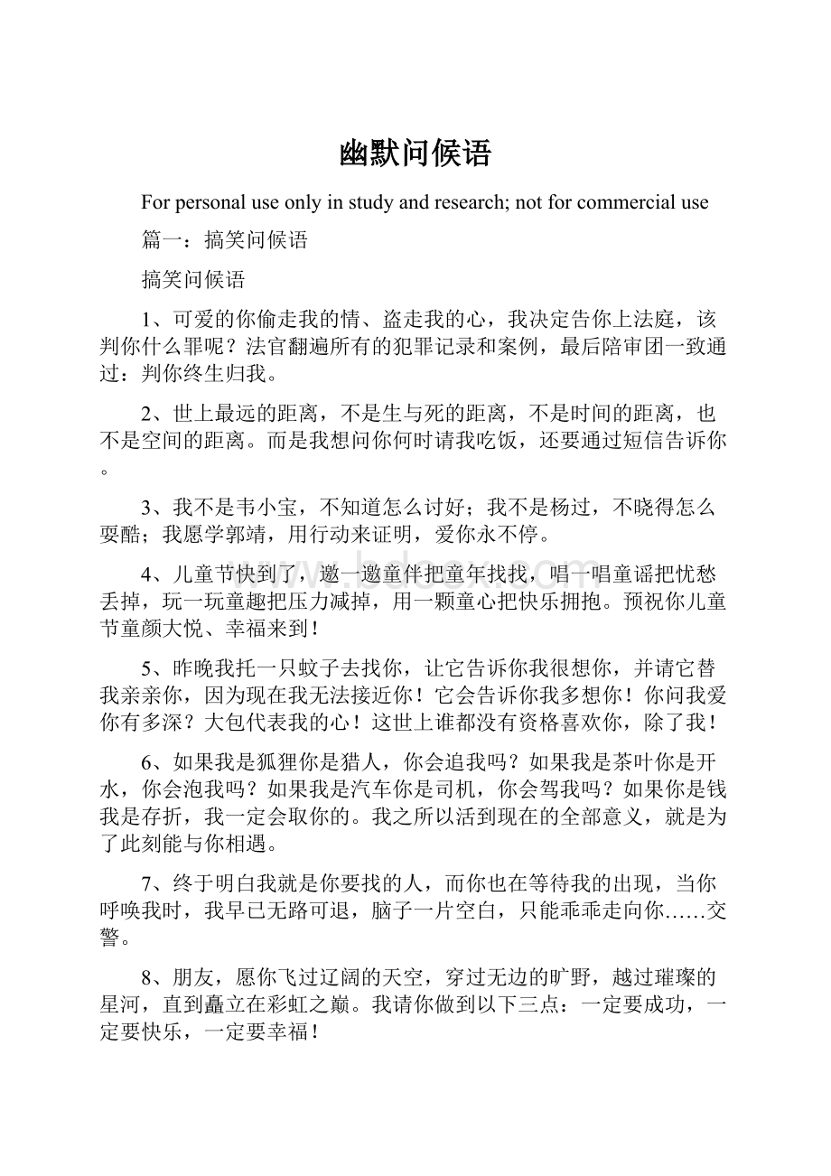 幽默问候语Word文档下载推荐.docx_第1页