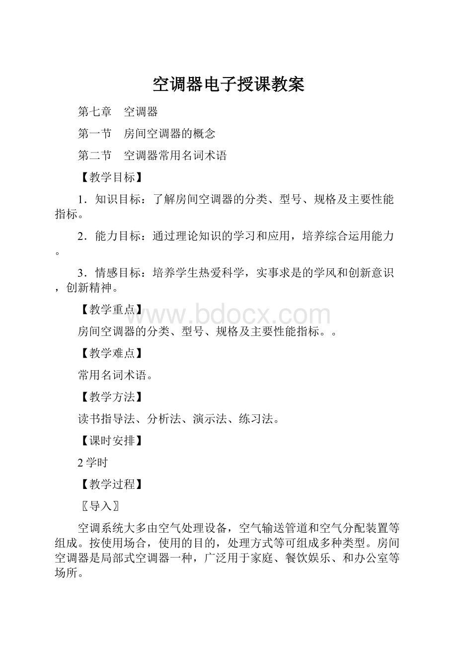 空调器电子授课教案.docx_第1页