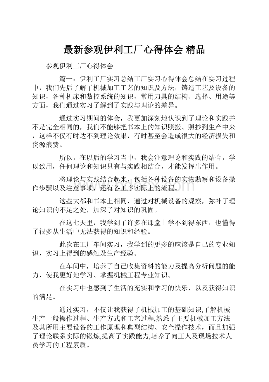 最新参观伊利工厂心得体会 精品Word文档格式.docx