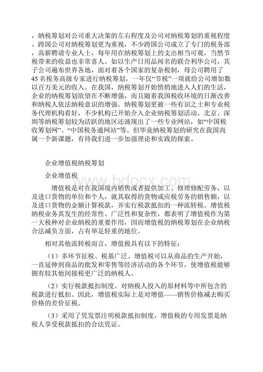 关于企业增值税纳税筹划的浅谈.docx_第2页