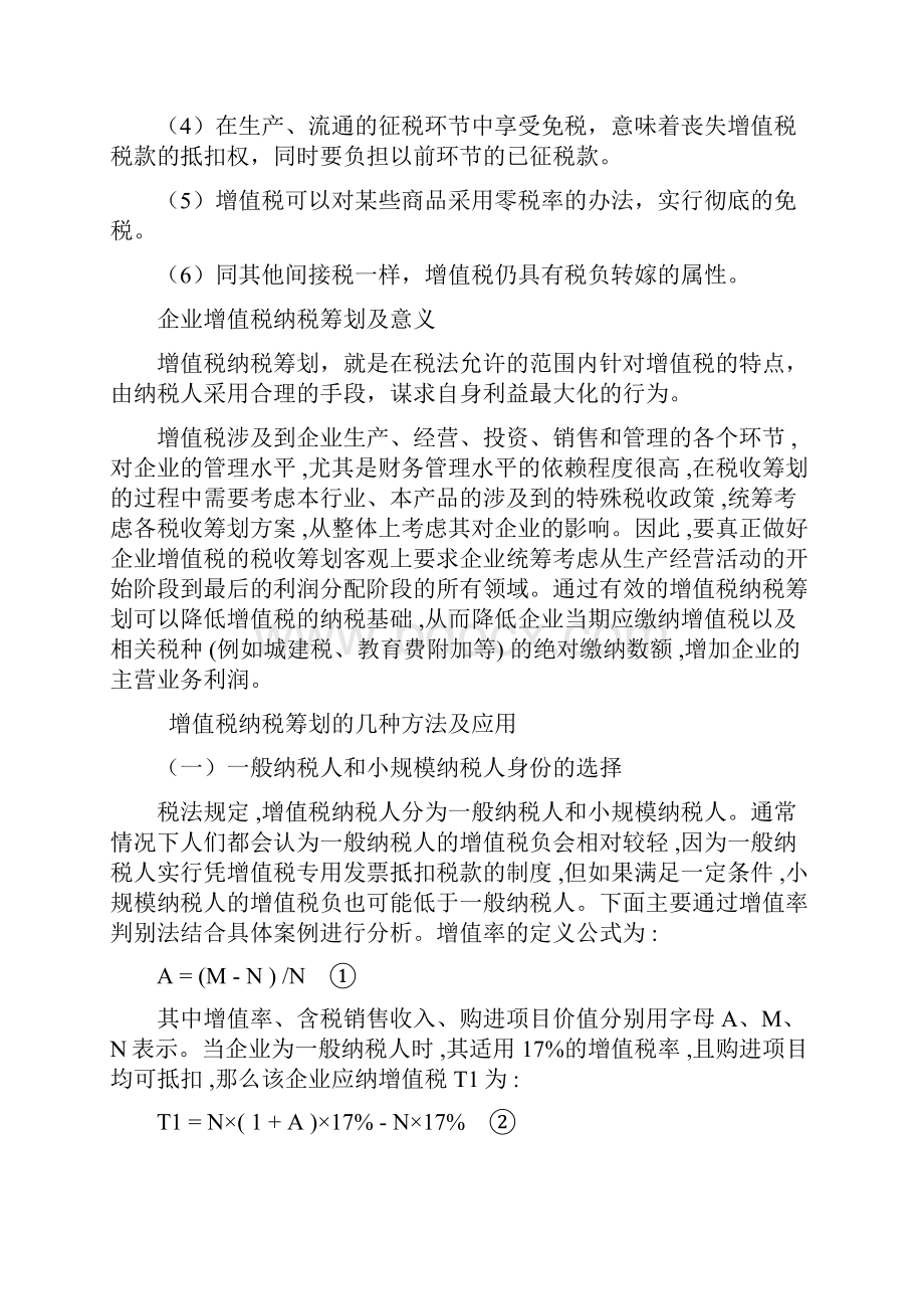 关于企业增值税纳税筹划的浅谈.docx_第3页