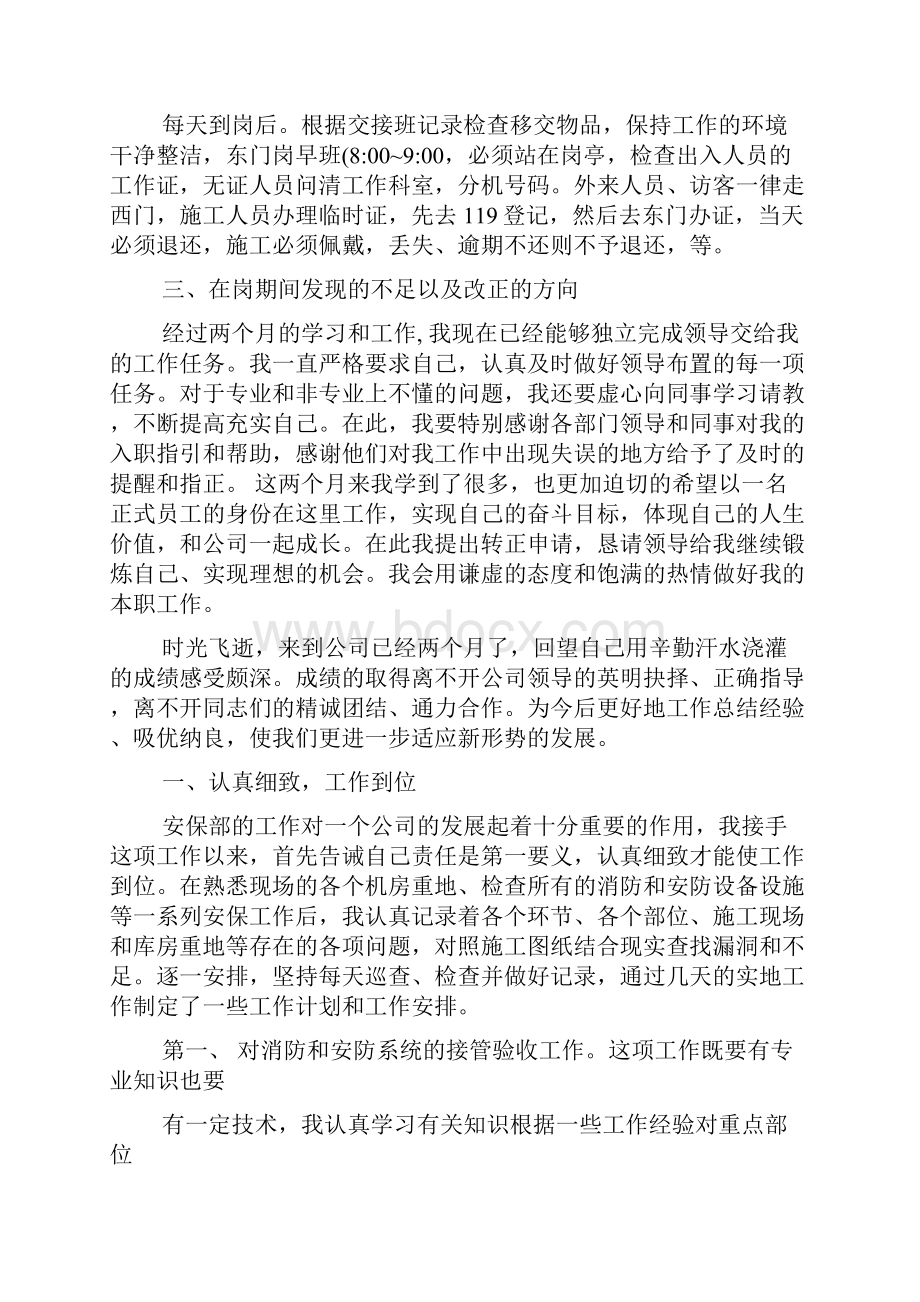 保安转正个人述职报告优秀范文三篇.docx_第2页