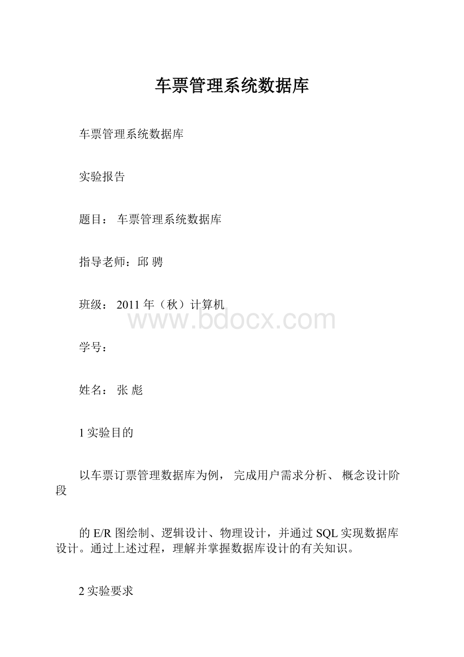 车票管理系统数据库Word文档下载推荐.docx_第1页