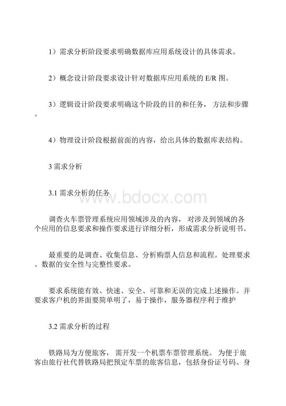 车票管理系统数据库Word文档下载推荐.docx_第2页