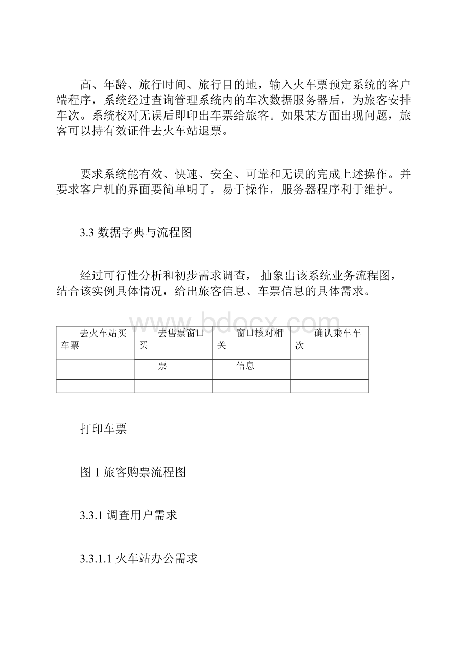 车票管理系统数据库Word文档下载推荐.docx_第3页