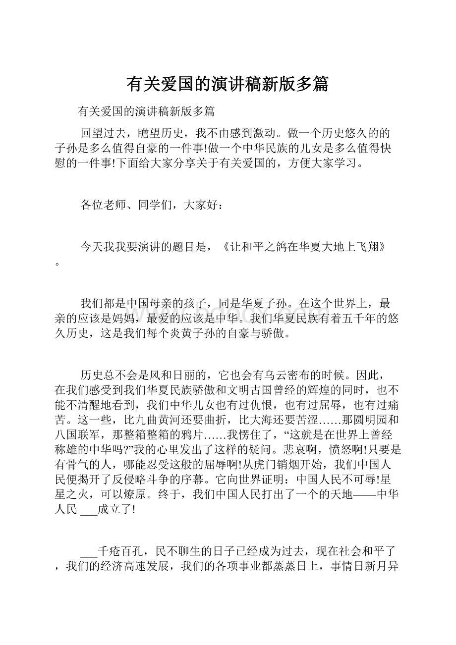 有关爱国的演讲稿新版多篇Word下载.docx_第1页