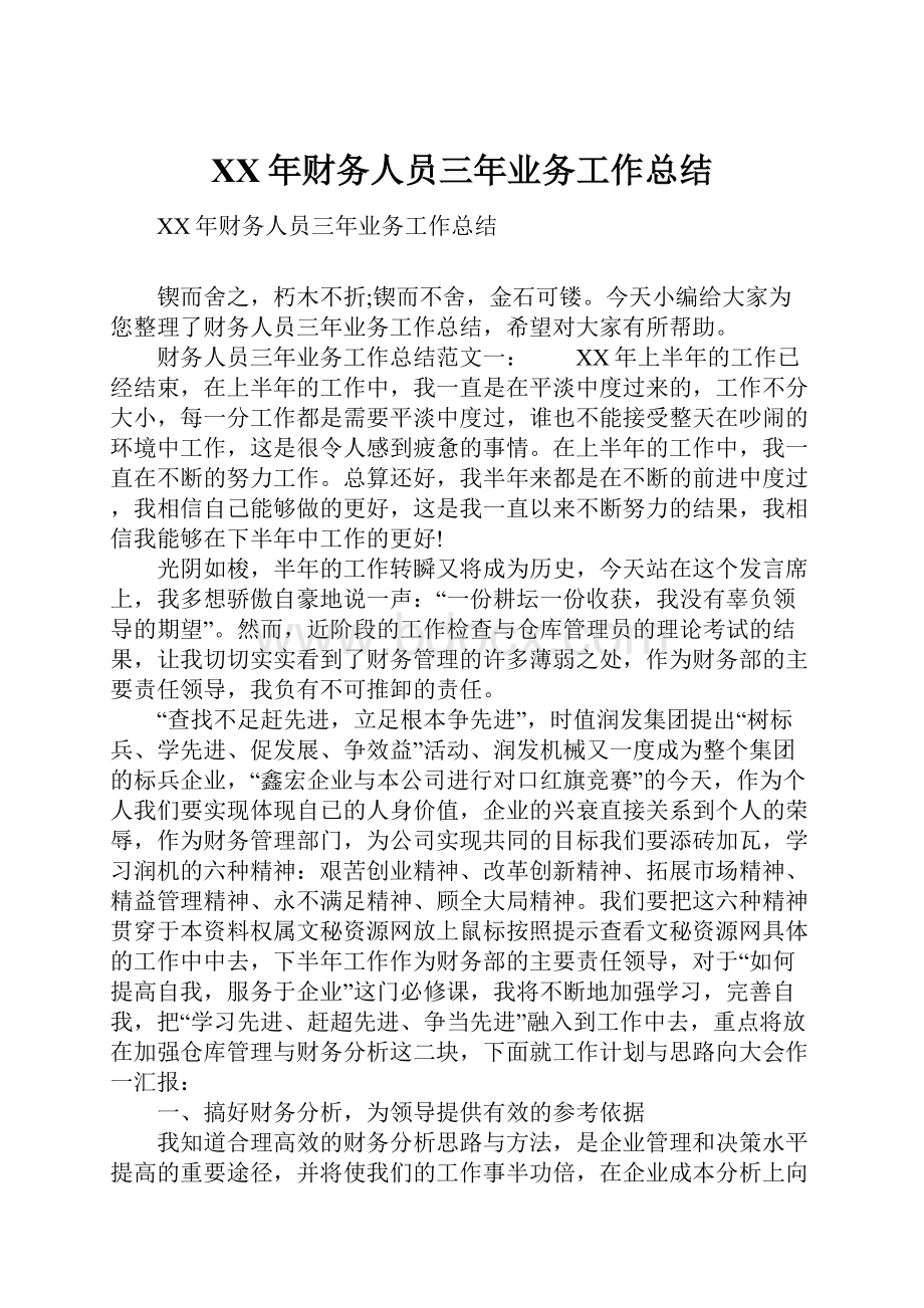 XX年财务人员三年业务工作总结.docx