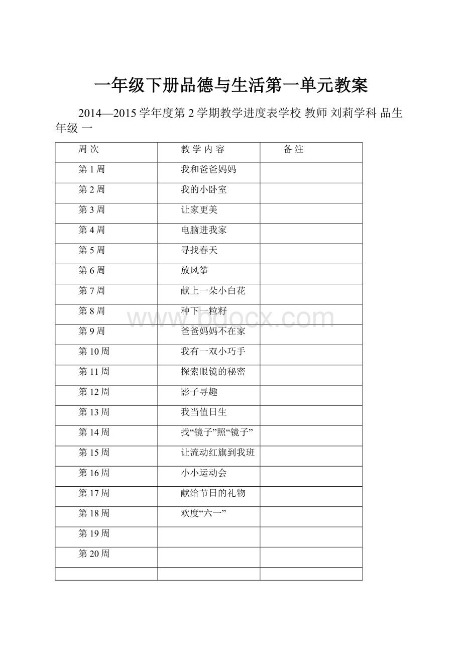 一年级下册品德与生活第一单元教案.docx_第1页