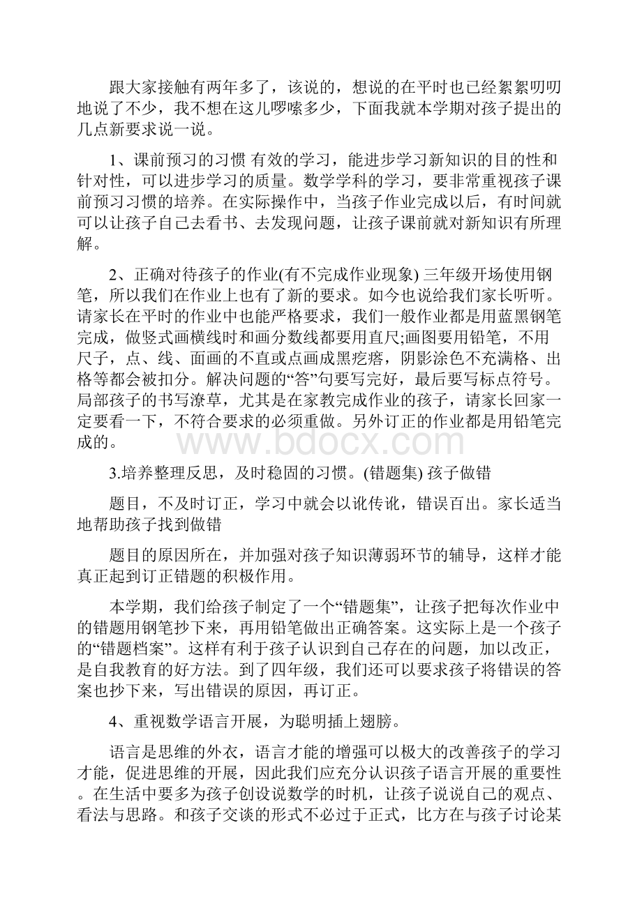 小学三年级数学老师家长会发言稿3篇.docx_第3页