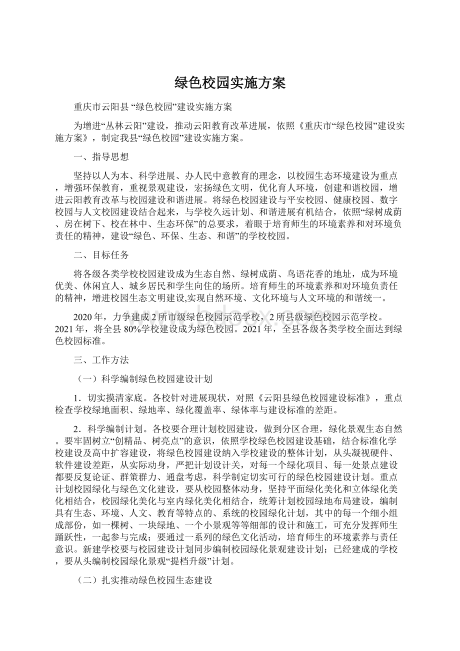 绿色校园实施方案.docx_第1页