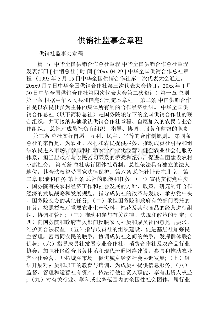 供销社监事会章程.docx_第1页