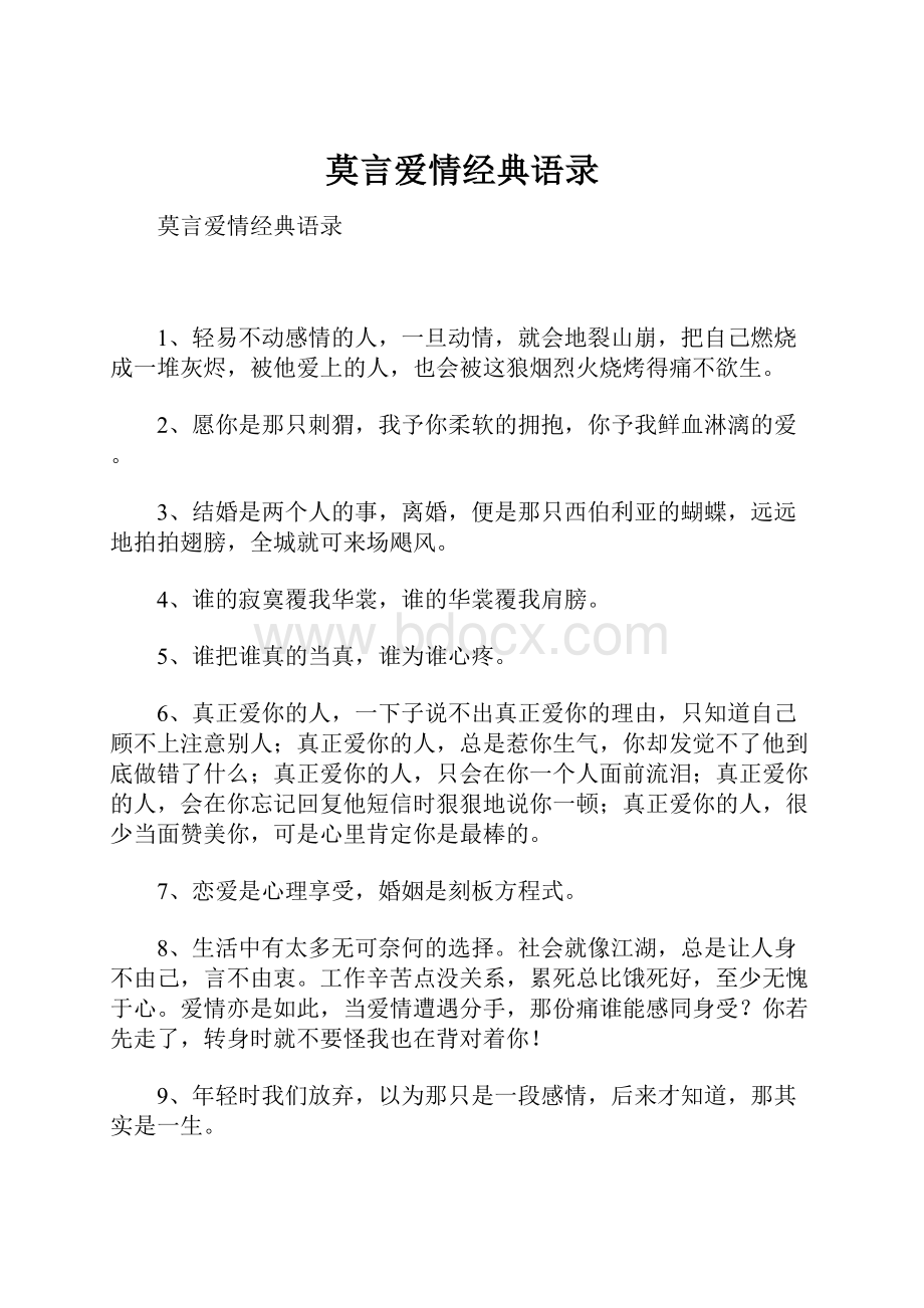 莫言爱情经典语录文档格式.docx