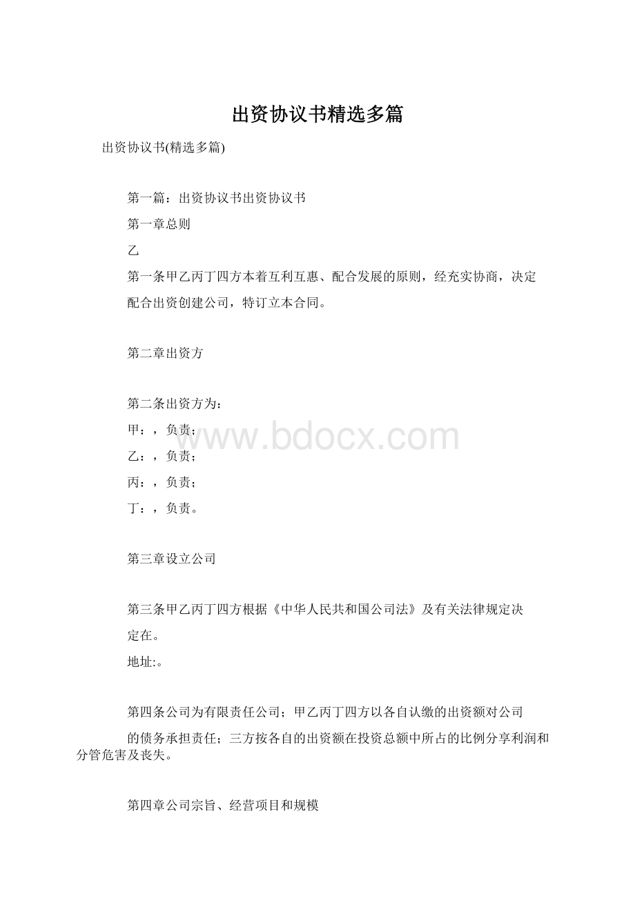 出资协议书精选多篇Word格式文档下载.docx