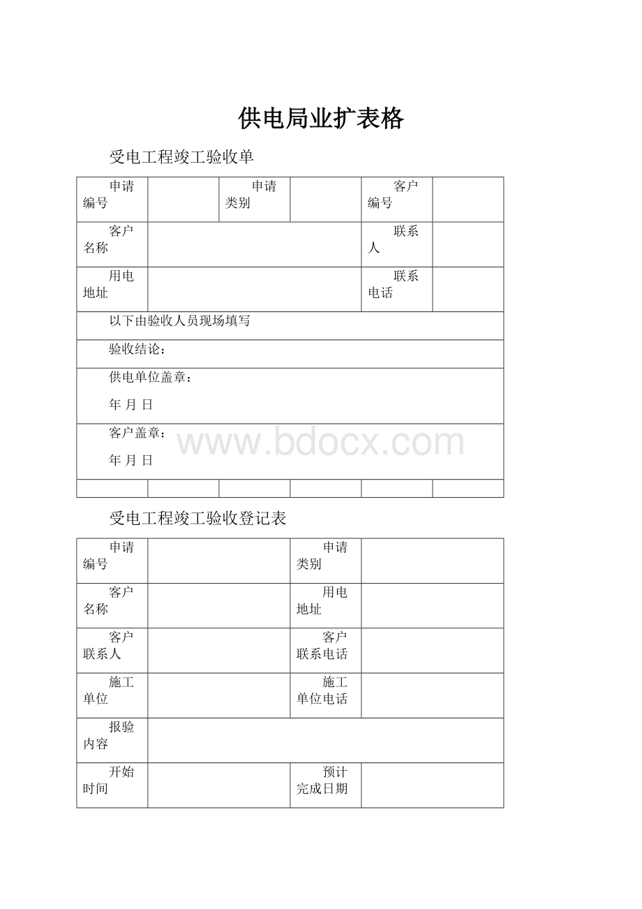 供电局业扩表格Word文件下载.docx