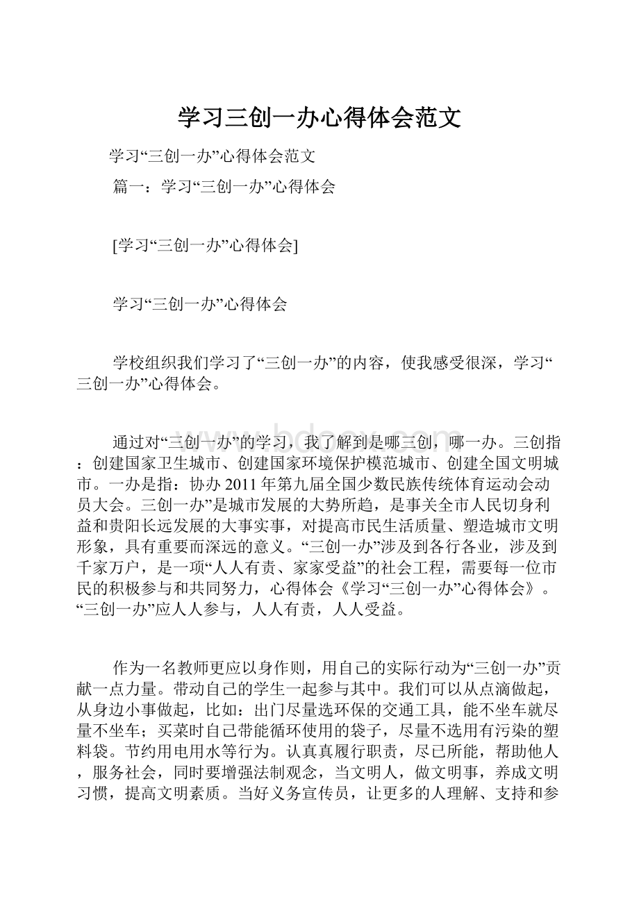 学习三创一办心得体会范文Word文档下载推荐.docx