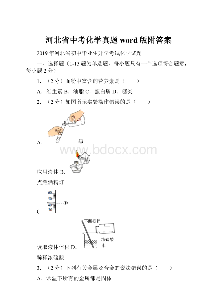 河北省中考化学真题word版附答案Word文件下载.docx