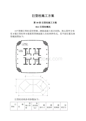 巨型柱施工方案Word文件下载.docx