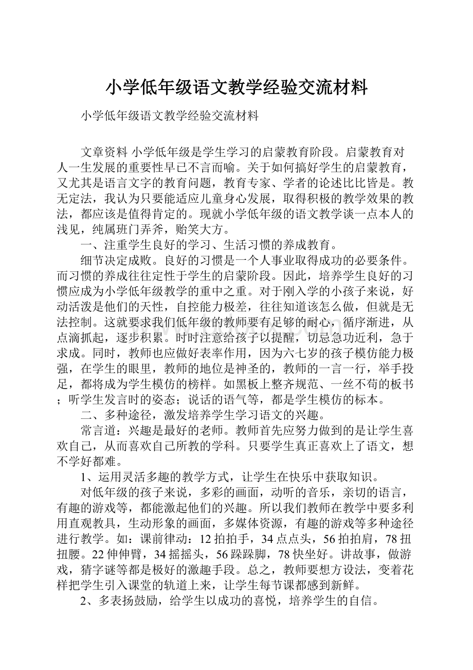 小学低年级语文教学经验交流材料.docx