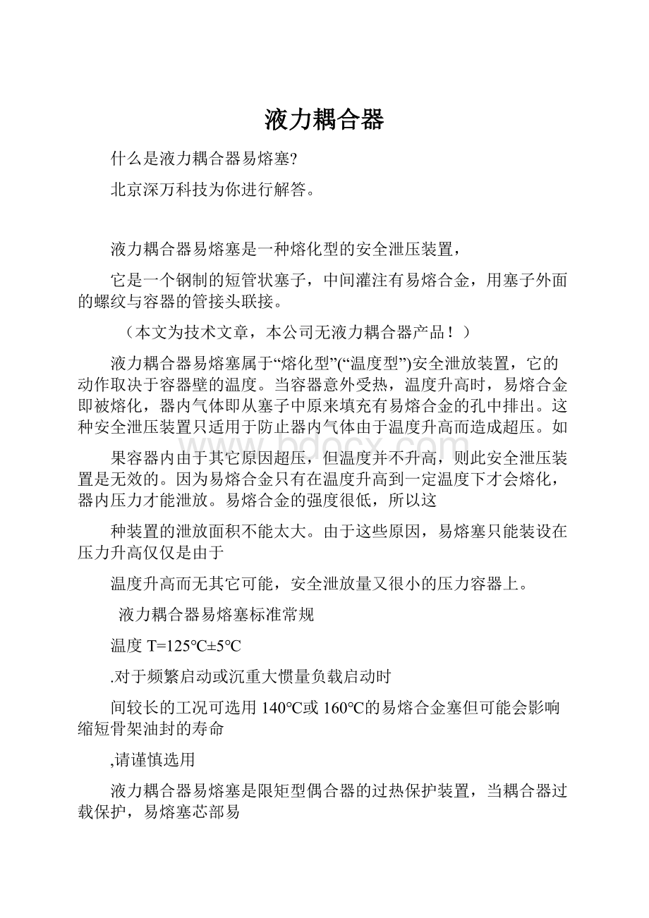 液力耦合器Word文档格式.docx