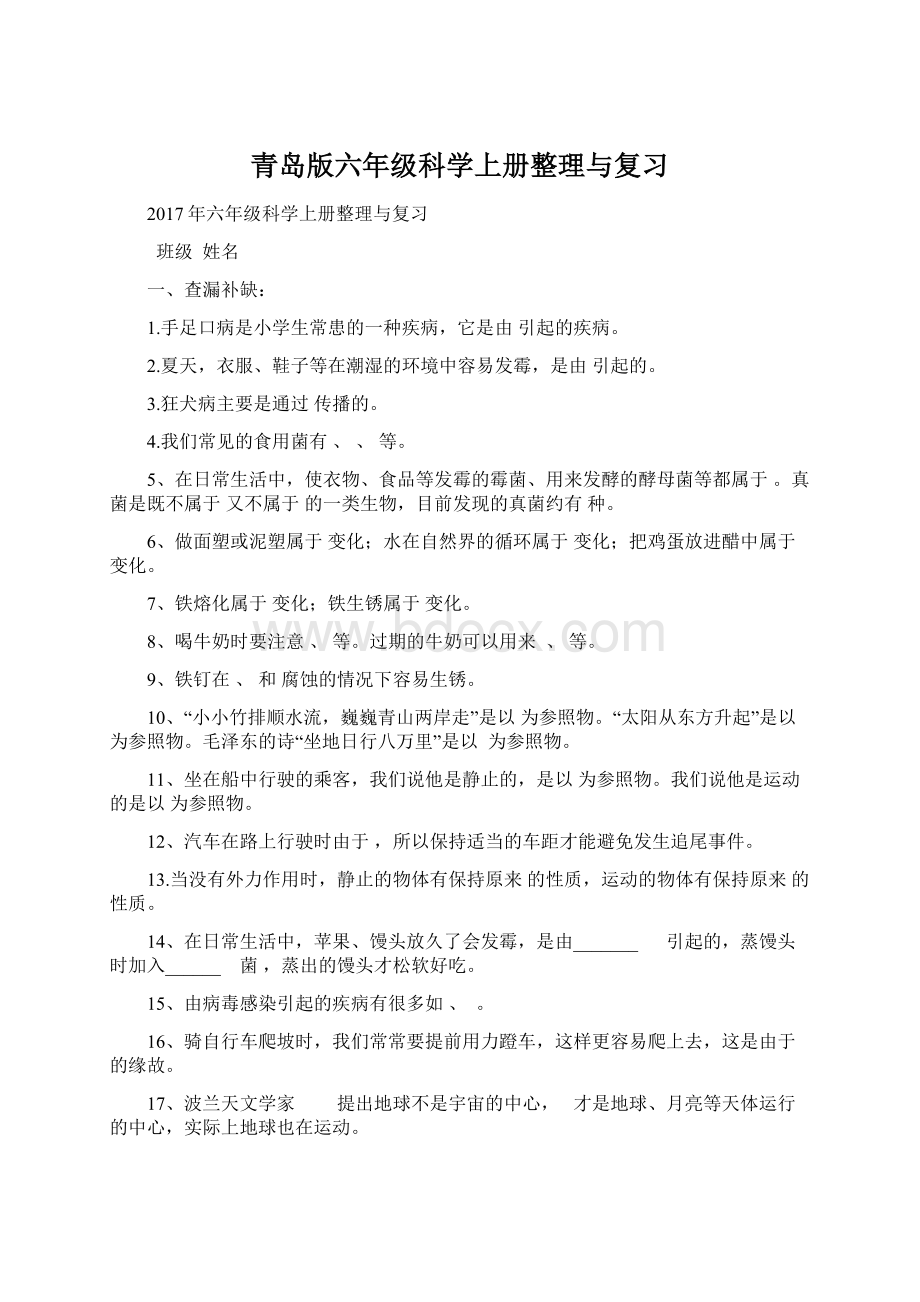 青岛版六年级科学上册整理与复习Word文档下载推荐.docx