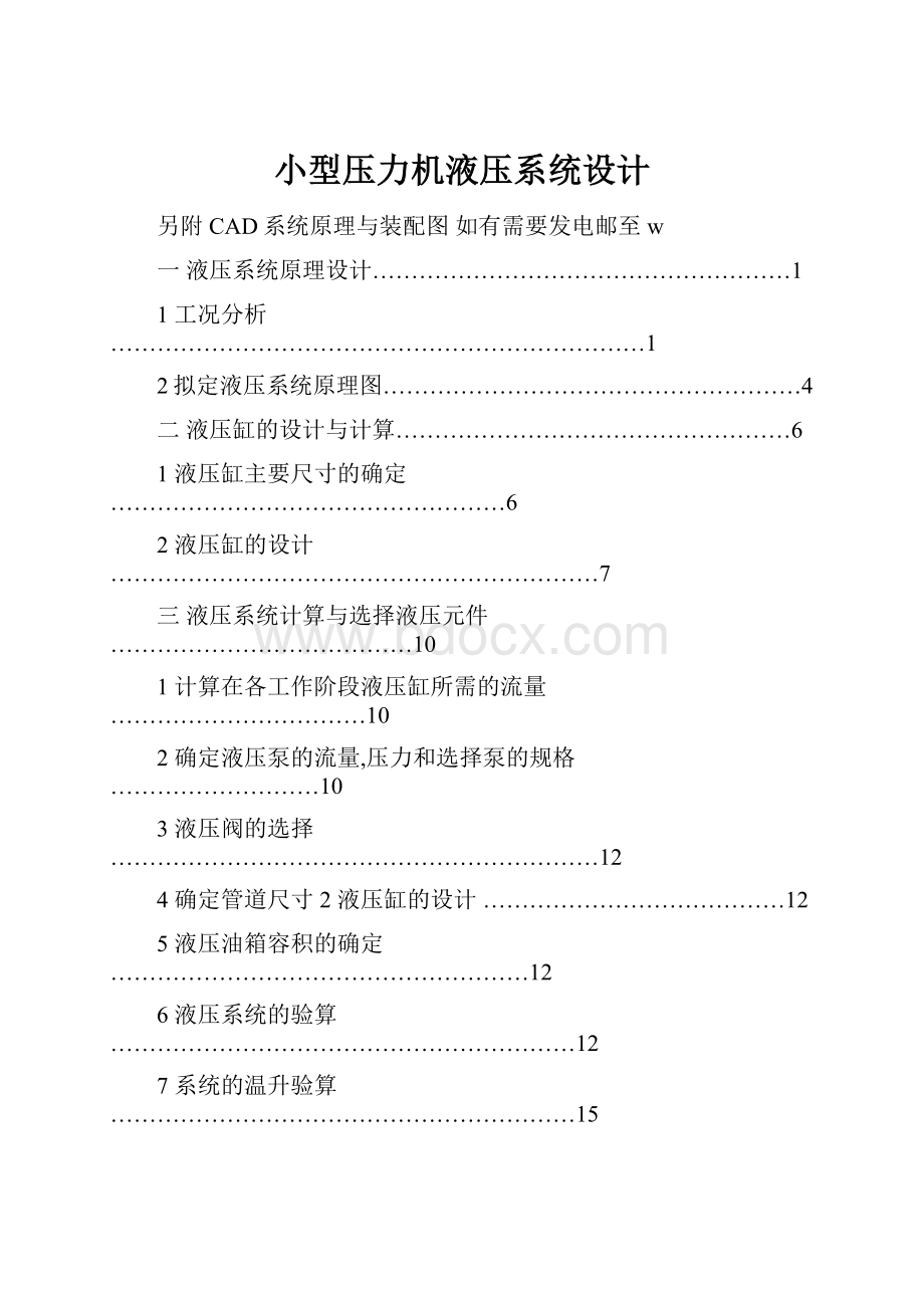 小型压力机液压系统设计Word文件下载.docx