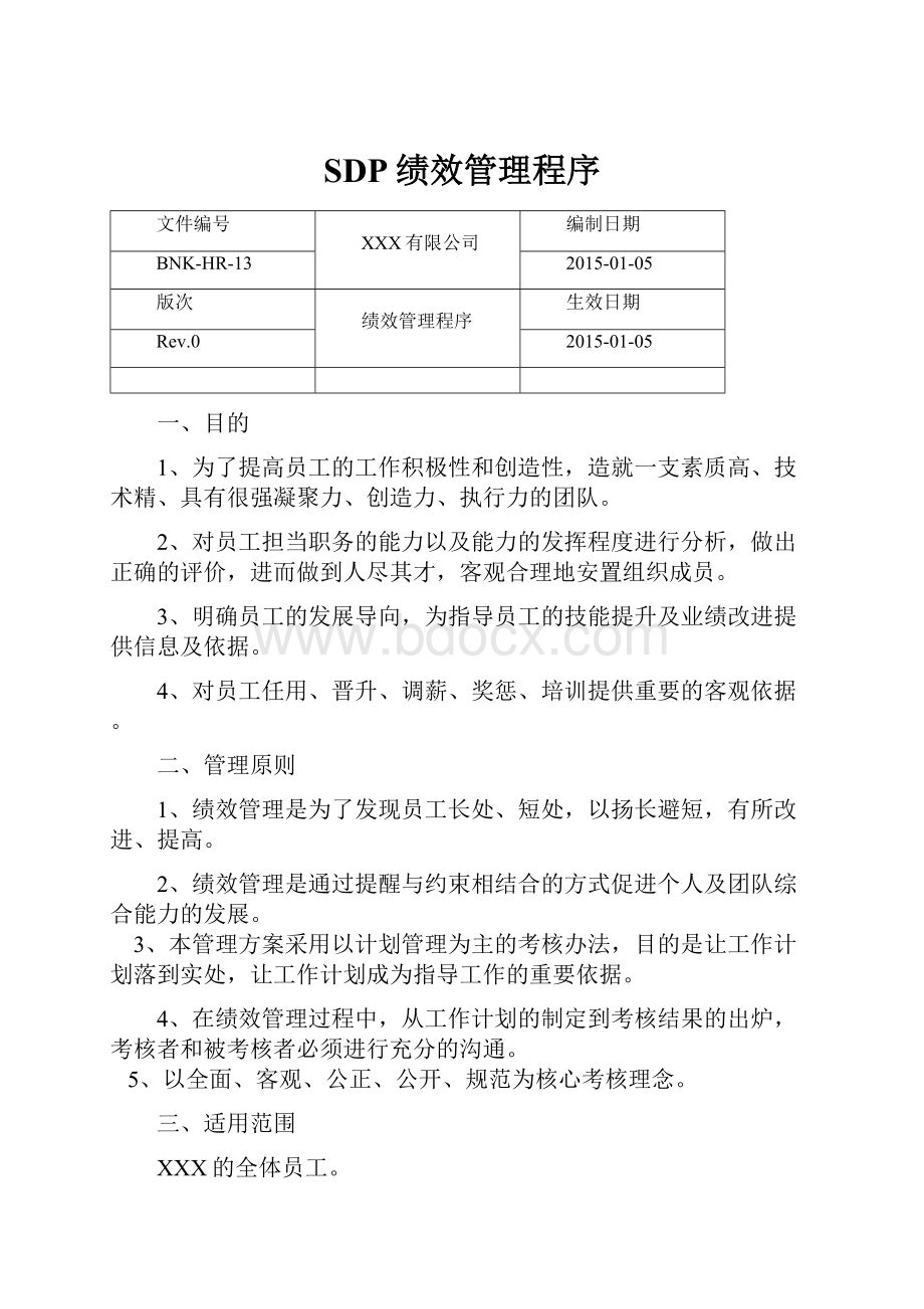 SDP绩效管理程序.docx_第1页