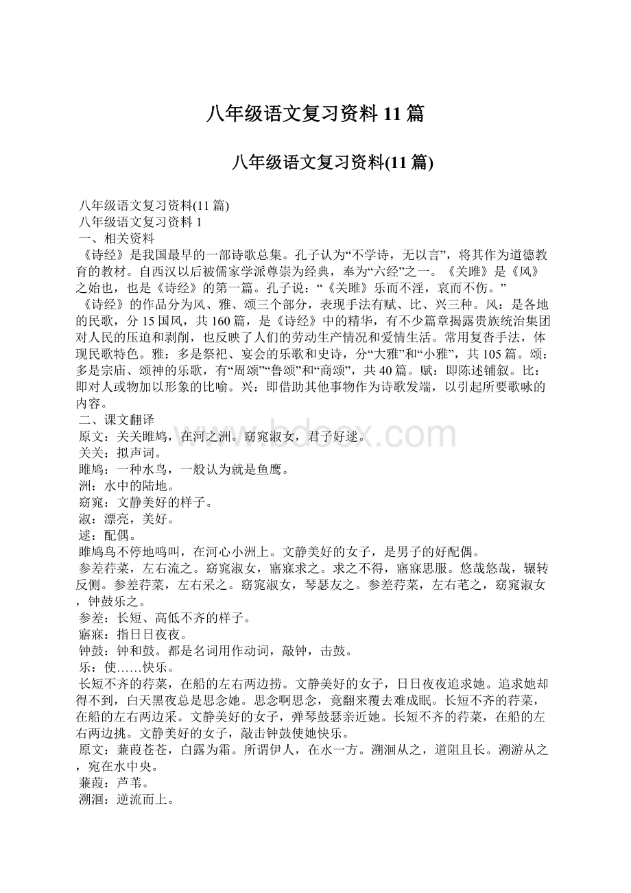 八年级语文复习资料11篇Word文档下载推荐.docx