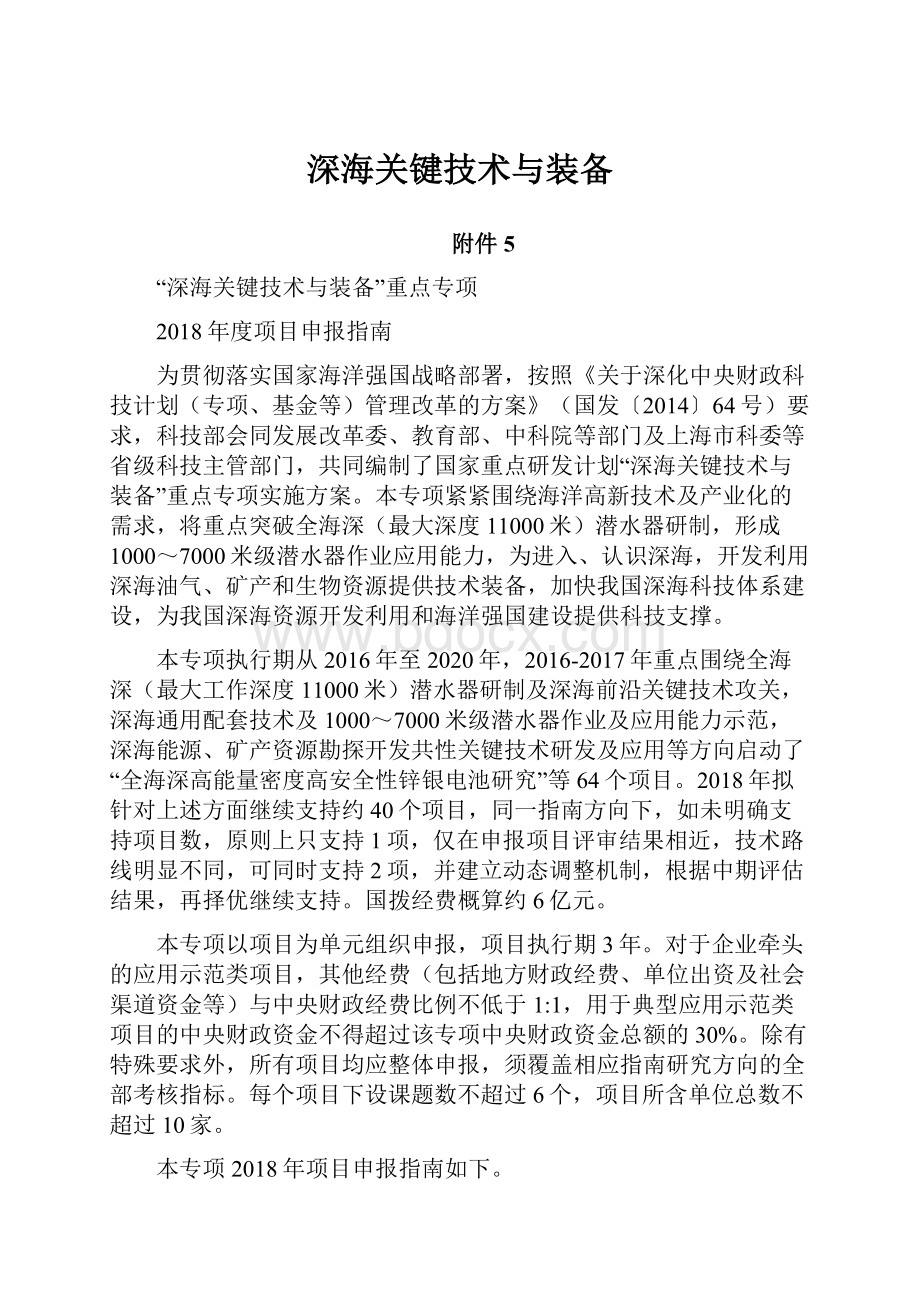 深海关键技术与装备文档格式.docx