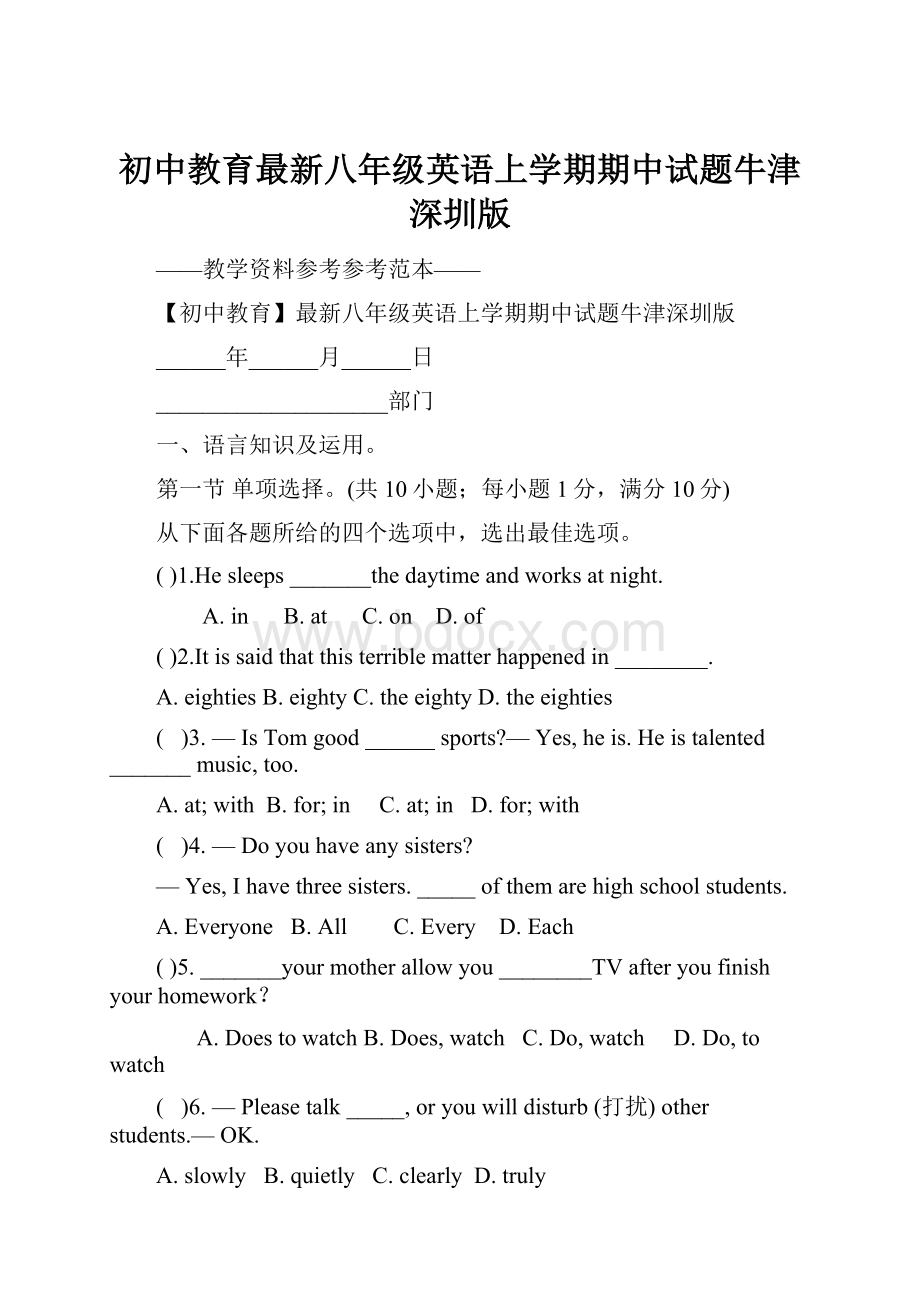 初中教育最新八年级英语上学期期中试题牛津深圳版Word下载.docx