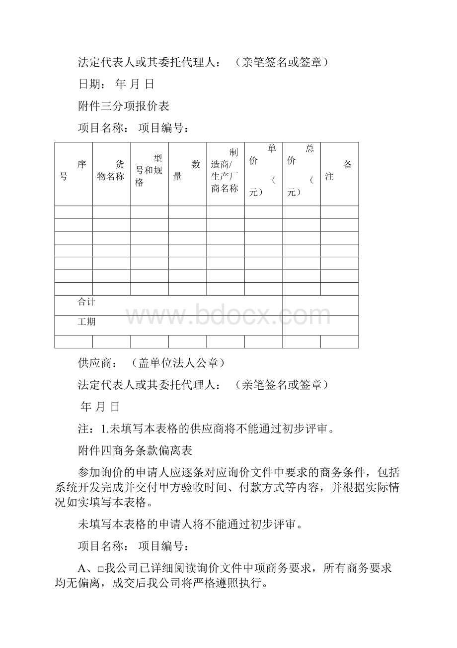 招标投标项目投标响应文件格式通用版docWord文件下载.docx_第3页