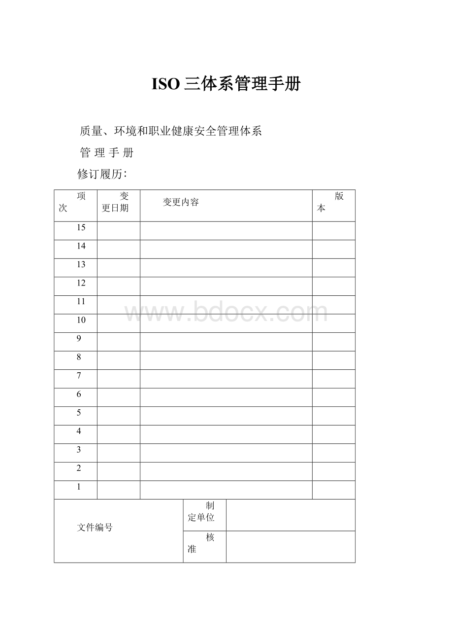 ISO三体系管理手册.docx_第1页