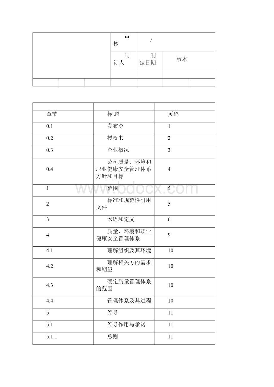 ISO三体系管理手册.docx_第2页