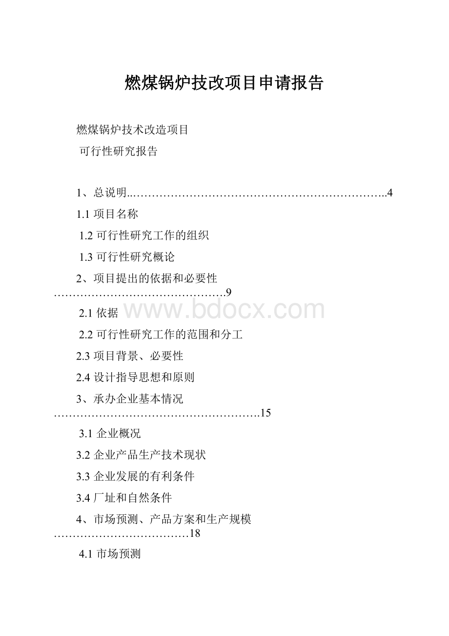 燃煤锅炉技改项目申请报告文档格式.docx