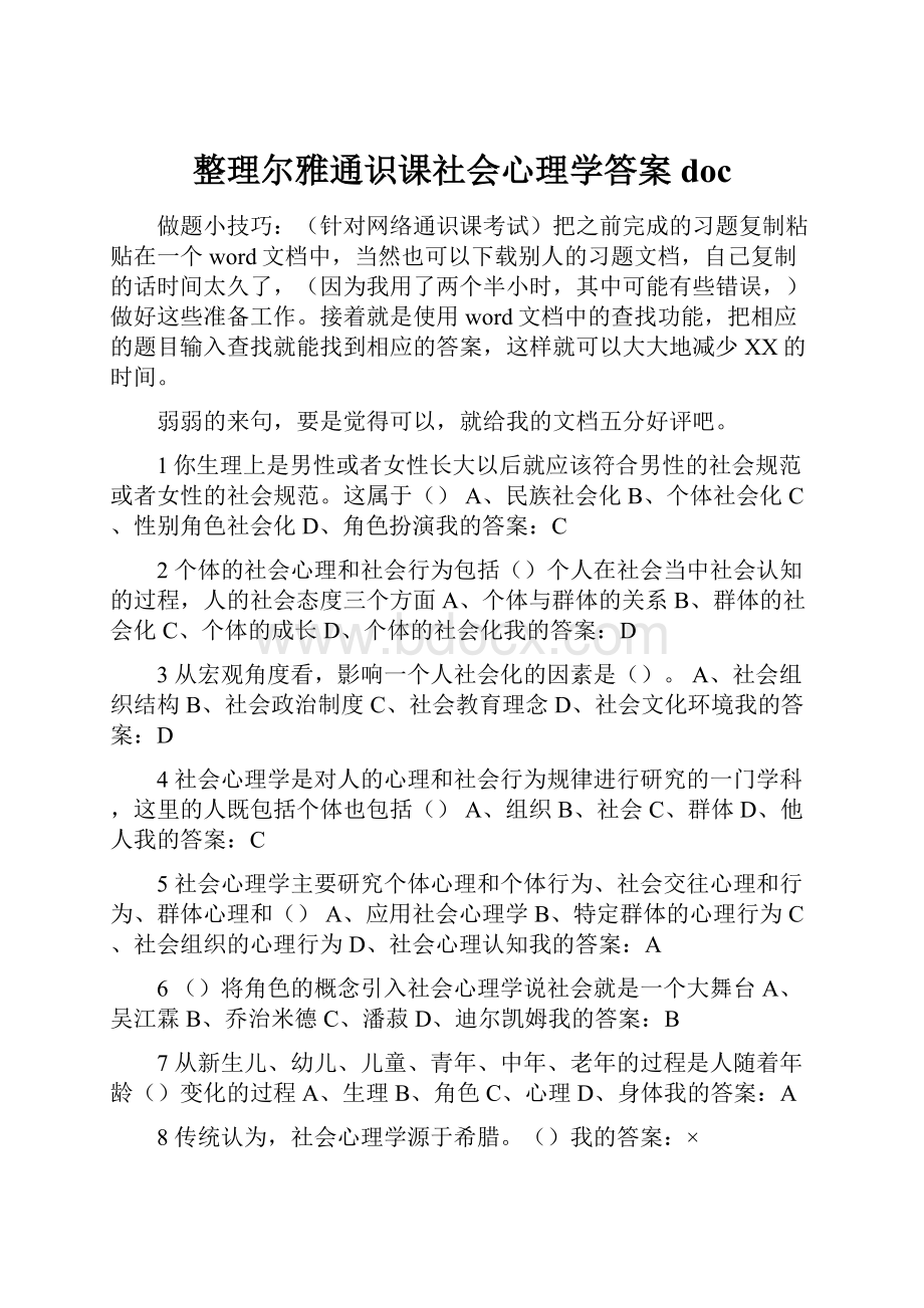 整理尔雅通识课社会心理学答案docWord格式.docx