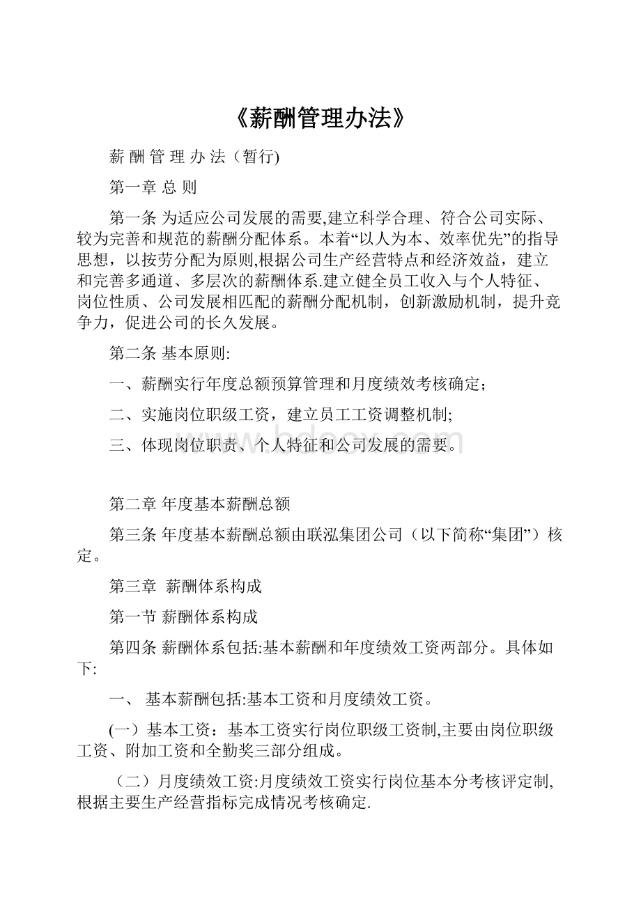 《薪酬管理办法》Word文档格式.docx_第1页