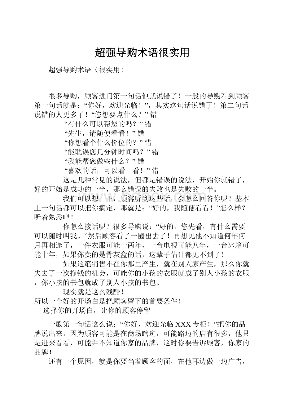 超强导购术语很实用Word文档下载推荐.docx