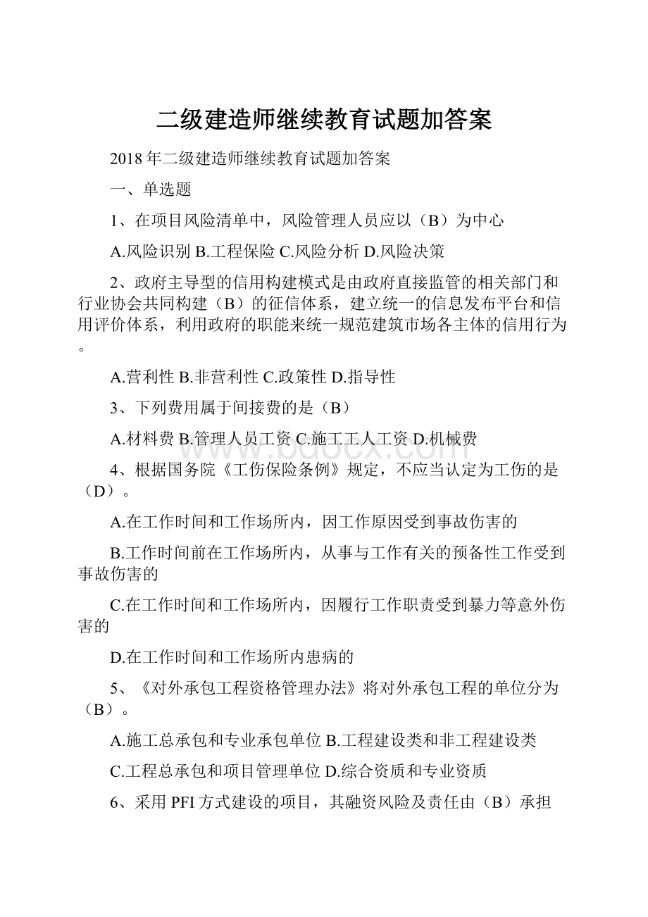 二级建造师继续教育试题加答案Word格式文档下载.docx