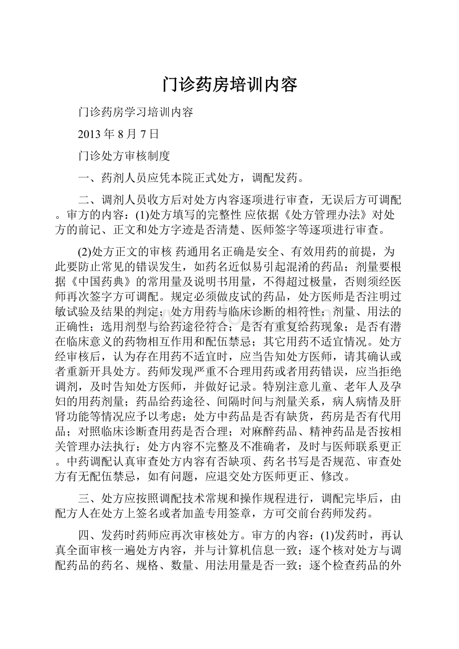 门诊药房培训内容Word文档下载推荐.docx