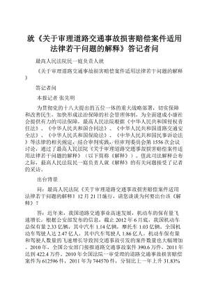 就《关于审理道路交通事故损害赔偿案件适用法律若干问题的解释》答记者问.docx