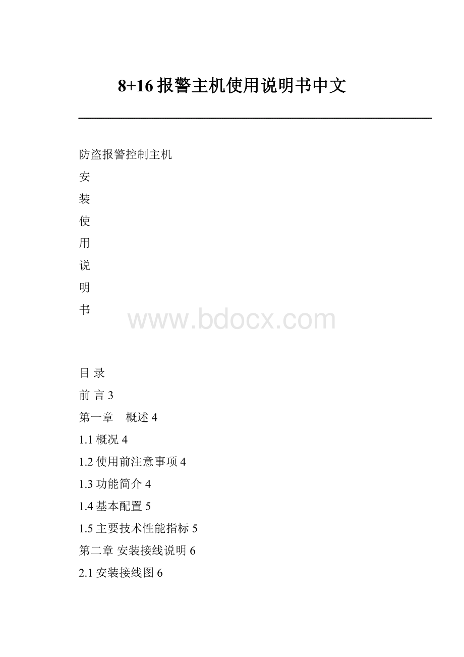 8+16报警主机使用说明书中文.docx