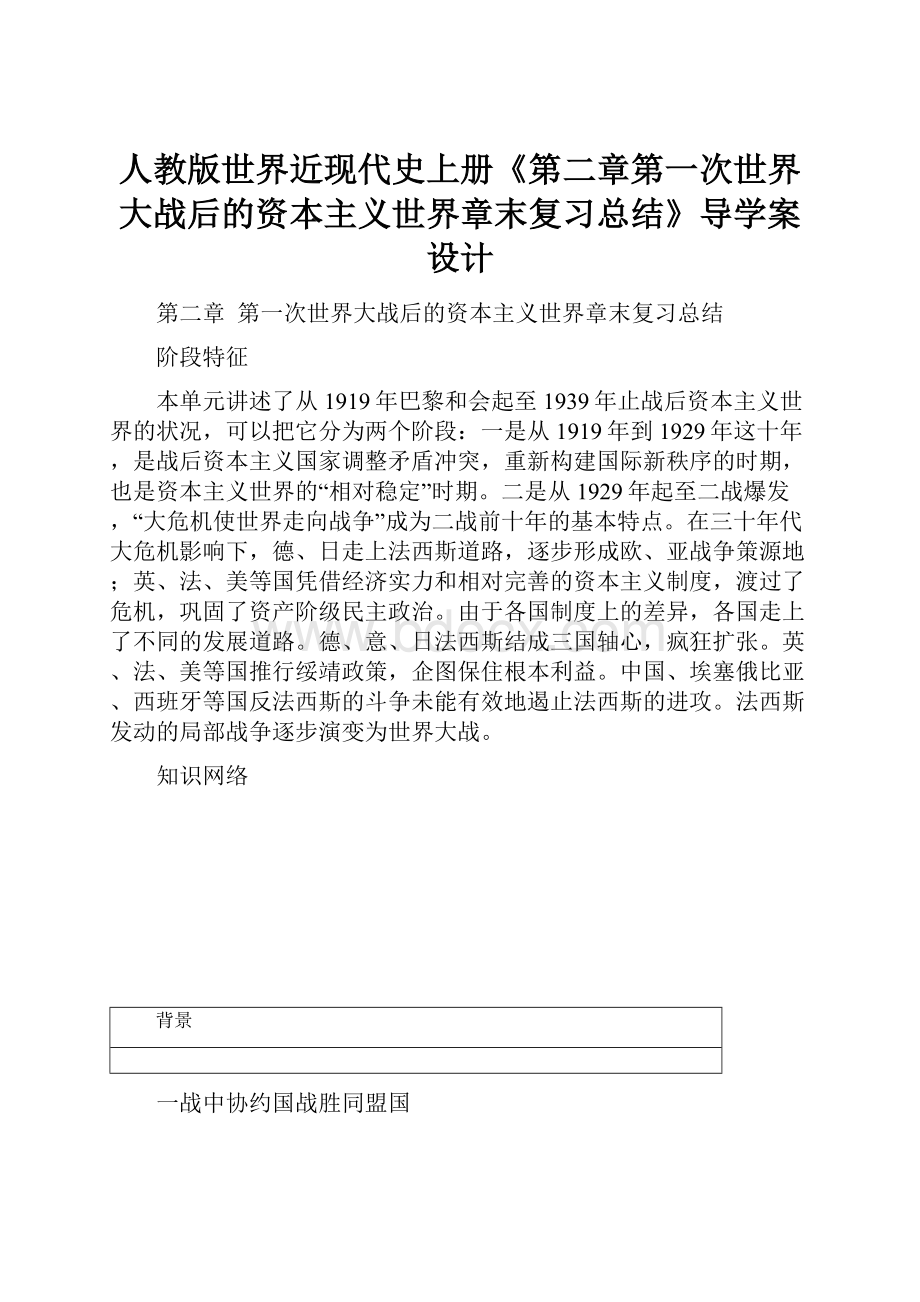 人教版世界近现代史上册《第二章第一次世界大战后的资本主义世界章末复习总结》导学案设计.docx