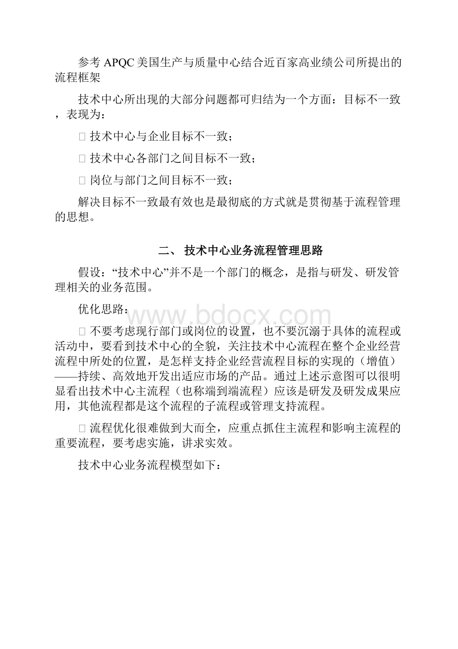 技术中心业务流程管理思想.docx_第2页