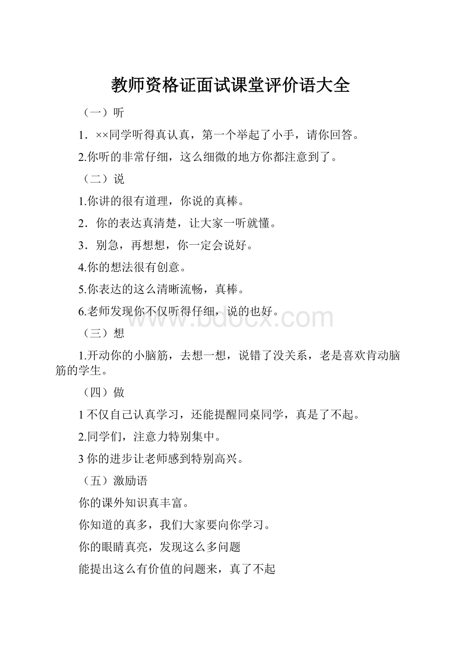 教师资格证面试课堂评价语大全.docx