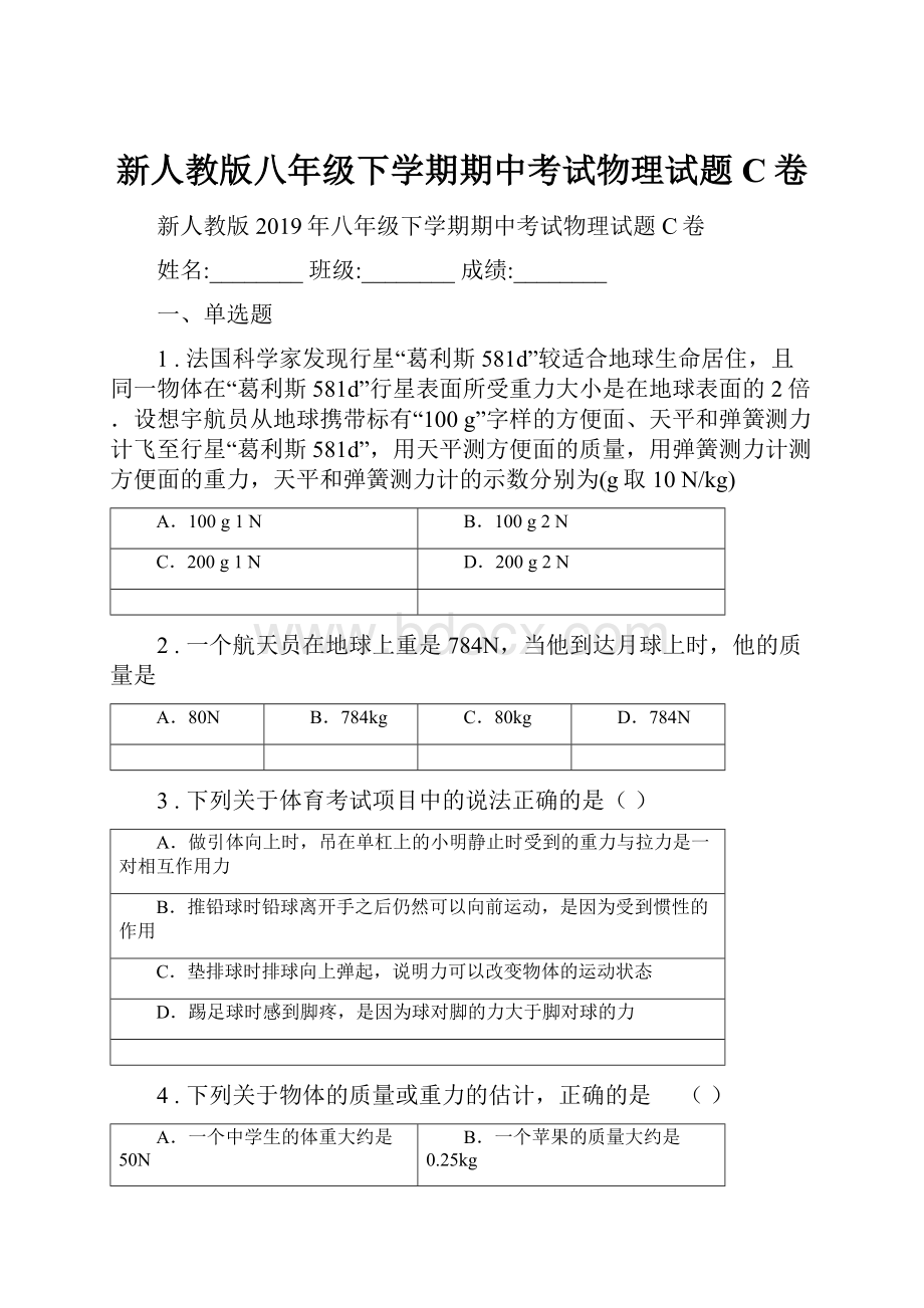 新人教版八年级下学期期中考试物理试题C卷Word格式文档下载.docx_第1页