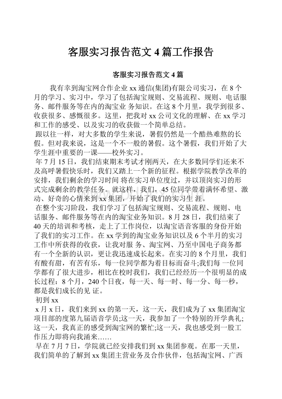 客服实习报告范文4篇工作报告Word文档格式.docx