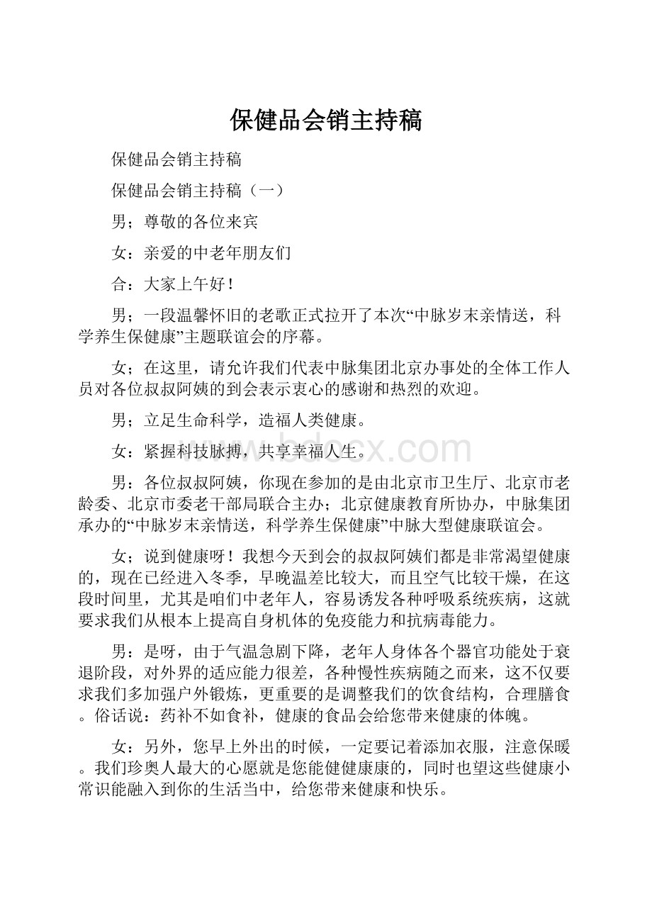 保健品会销主持稿Word下载.docx_第1页